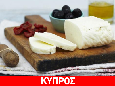 Κύπρος: Στη «μάχη» για το χαλούμι